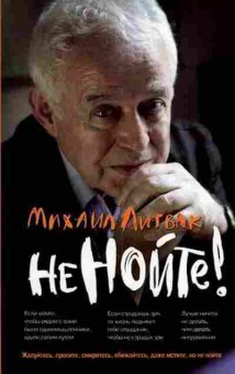 Книга Литвак М.Е. Не нойте! Практикум по психол.айкидо, б-8477, Баград.рф
